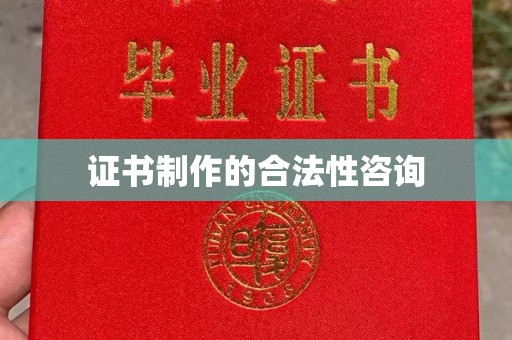嵩县证书制作的合法性咨询
