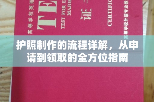 嵩县护照制作的流程详解，从申请到领取的全方位指南