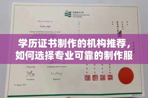 嵩县学历证书制作的机构推荐，如何选择专业可靠的制作服务