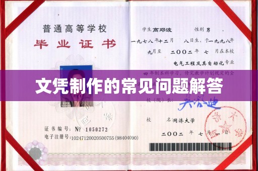 嵩县文凭制作的常见问题解答