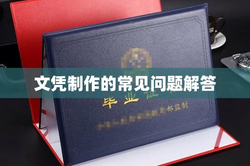 嵩县文凭制作的常见问题解答