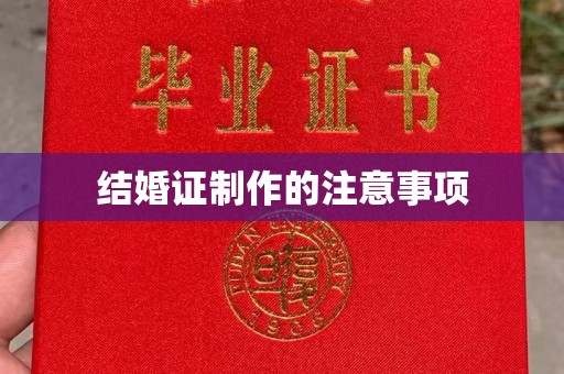 嵩县结婚证制作的注意事项
