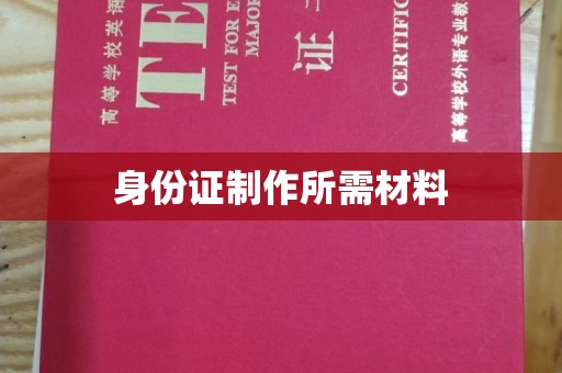 嵩县身份证制作所需材料