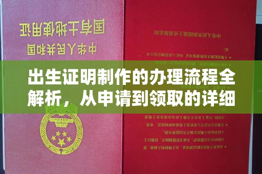嵩县出生证明制作的办理流程全解析，从申请到领取的详细指南