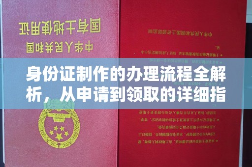 嵩县身份证制作的办理流程全解析，从申请到领取的详细指南