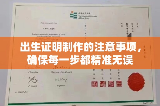 嵩县出生证明制作的注意事项，确保每一步都精准无误