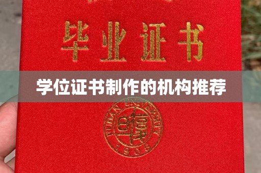 嵩县学位证书制作的机构推荐