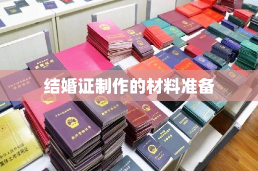 嵩县结婚证制作的材料准备