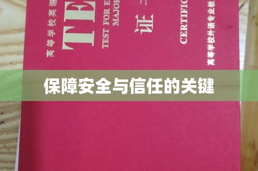 嵩县保障安全与信任的关键