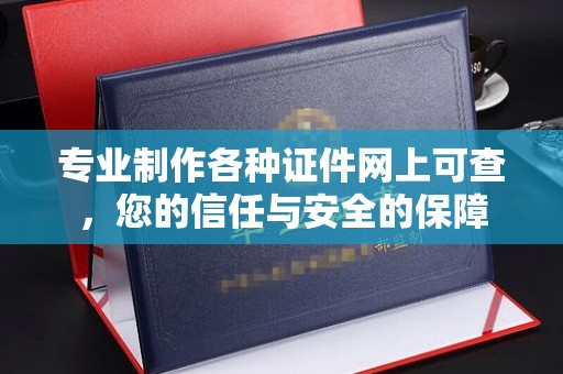 嵩县专业制作各种证件网上可查，您的信任与安全的保障
