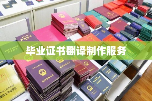 嵩县毕业证书翻译制作服务