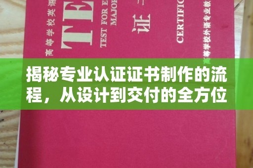 嵩县揭秘专业认证证书制作的流程，从设计到交付的全方位指南