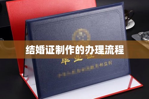 嵩县结婚证制作的办理流程