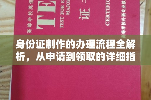 嵩县身份证制作的办理流程全解析，从申请到领取的详细指南