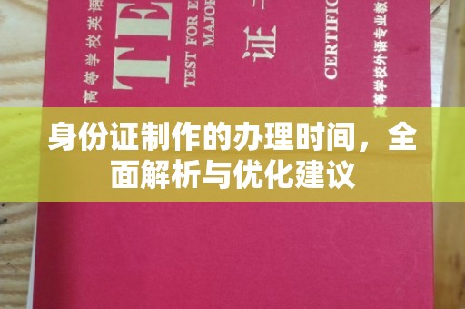 嵩县身份证制作的办理时间，全面解析与优化建议