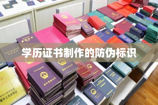 嵩县学历证书制作的防伪标识