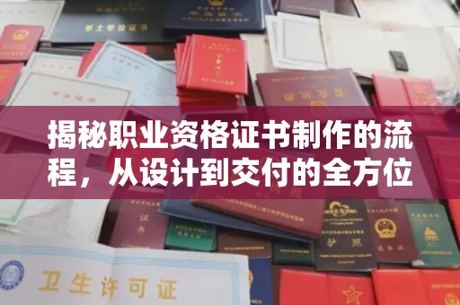 嵩县揭秘职业资格证书制作的流程，从设计到交付的全方位解析