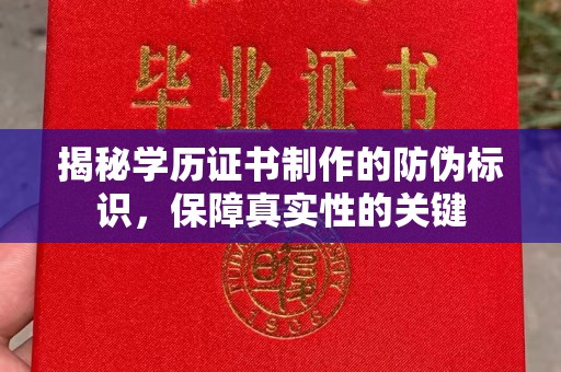 嵩县揭秘学历证书制作的防伪标识，保障真实性的关键
