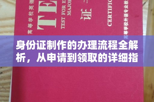 嵩县身份证制作的办理流程全解析，从申请到领取的详细指南