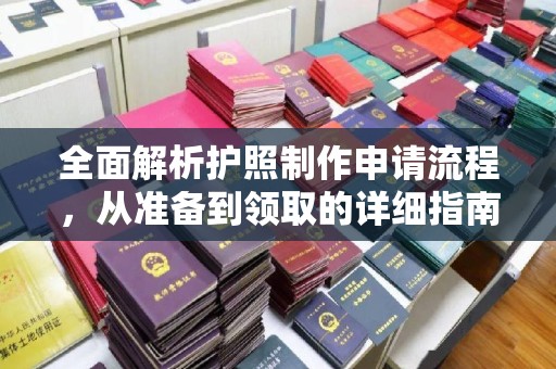 嵩县全面解析护照制作申请流程，从准备到领取的详细指南