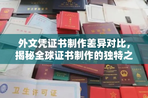 嵩县外文凭证书制作差异对比，揭秘全球证书制作的独特之处