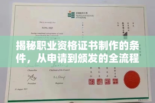 嵩县揭秘职业资格证书制作的条件，从申请到颁发的全流程解析