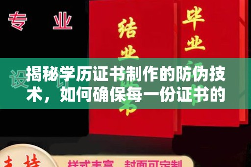 嵩县揭秘学历证书制作的防伪技术，如何确保每一份证书的真实性