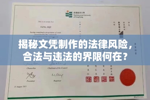 嵩县揭秘文凭制作的法律风险，合法与违法的界限何在？
