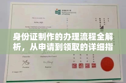 嵩县身份证制作的办理流程全解析，从申请到领取的详细指南