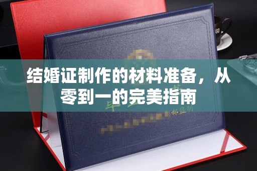 嵩县结婚证制作的材料准备，从零到一的完美指南