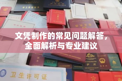 嵩县文凭制作的常见问题解答，全面解析与专业建议