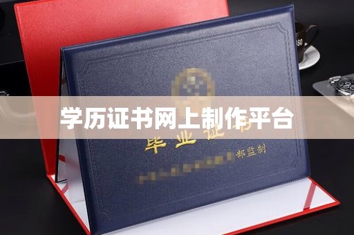 嵩县学历证书网上制作平台