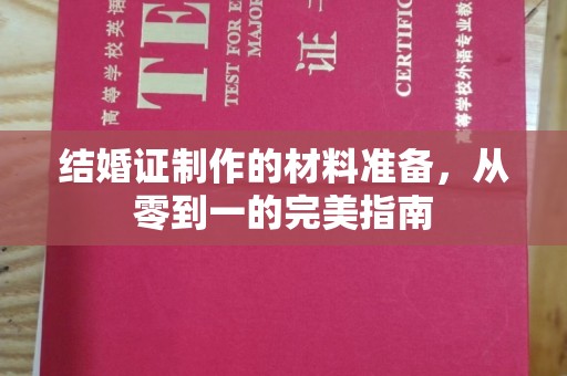 嵩县结婚证制作的材料准备，从零到一的完美指南