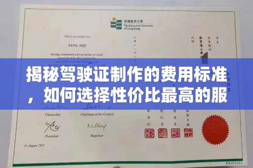嵩县揭秘驾驶证制作的费用标准，如何选择性价比最高的服务？