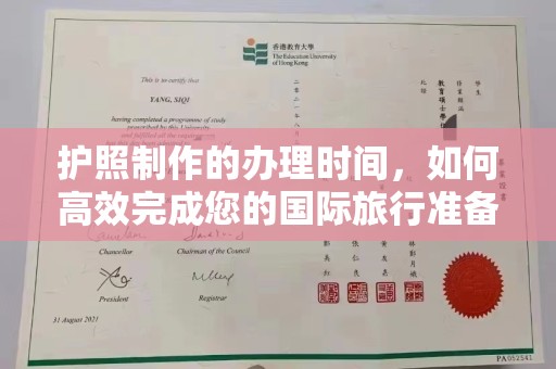 嵩县护照制作的办理时间，如何高效完成您的国际旅行准备