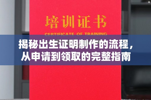 嵩县揭秘出生证明制作的流程，从申请到领取的完整指南