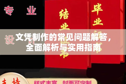 嵩县文凭制作的常见问题解答，全面解析与实用指南