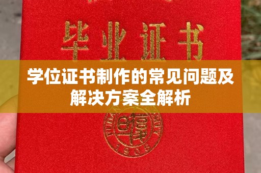 嵩县学位证书制作的常见问题及解决方案全解析