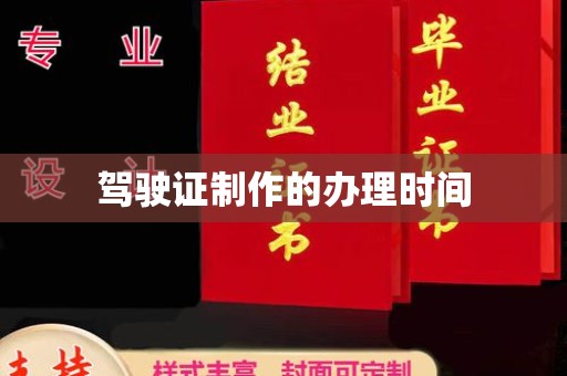 嵩县驾驶证制作的办理时间