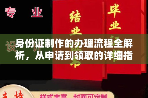 嵩县身份证制作的办理流程全解析，从申请到领取的详细指南