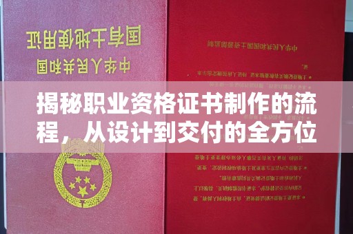 嵩县揭秘职业资格证书制作的流程，从设计到交付的全方位解析