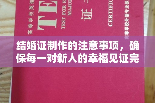 嵩县结婚证制作的注意事项，确保每一对新人的幸福见证完美无瑕