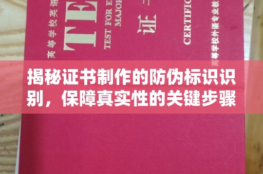 嵩县揭秘证书制作的防伪标识识别，保障真实性的关键步骤
