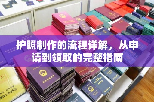 嵩县护照制作的流程详解，从申请到领取的完整指南