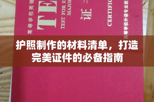嵩县护照制作的材料清单，打造完美证件的必备指南