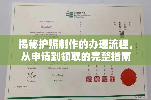 嵩县揭秘护照制作的办理流程，从申请到领取的完整指南