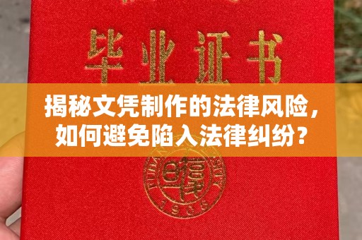 嵩县揭秘文凭制作的法律风险，如何避免陷入法律纠纷？