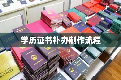 嵩县学历证书补办制作流程