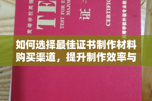 嵩县如何选择最佳证书制作材料购买渠道，提升制作效率与质量