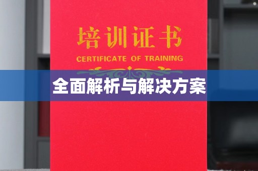 嵩县全面解析与解决方案